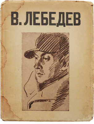 В. Лебедев. [Каталог выставки произведений за 1920-28 гг.]. Л., 1928.